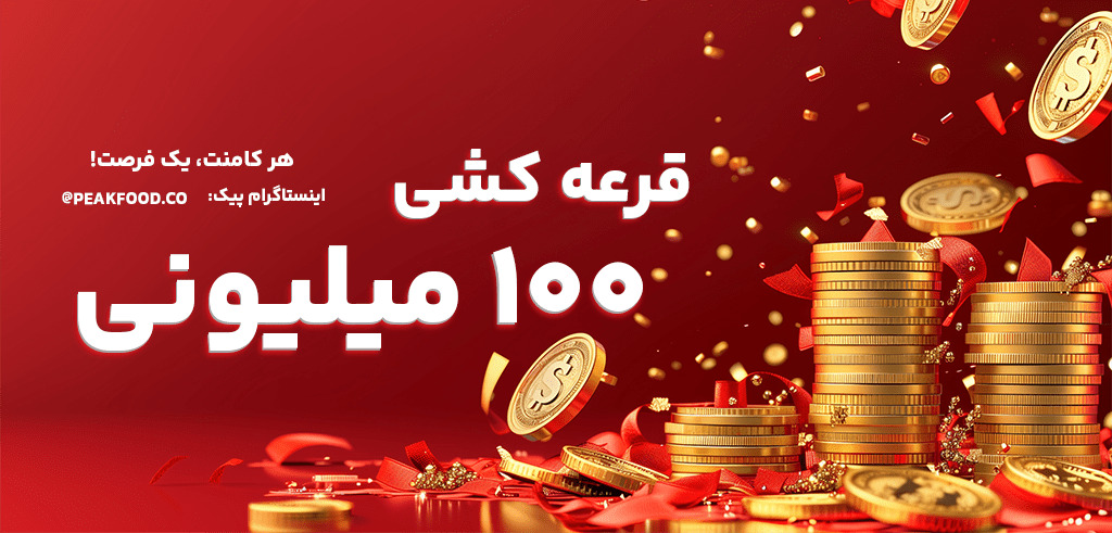 قرعه کشی پیک